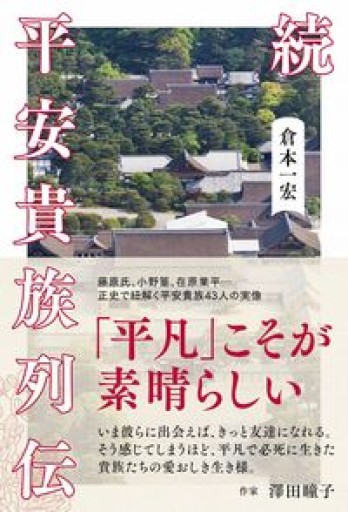 続 平安貴族列伝（SYNCHRONOUS BOOKS） - 日本ビジネスプレス