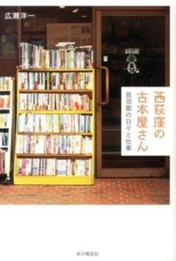 西荻窪の古本屋さん 音羽館の日々と仕事