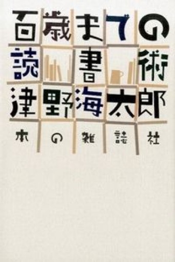 百歳までの読書術 - SAZARE BOOKS