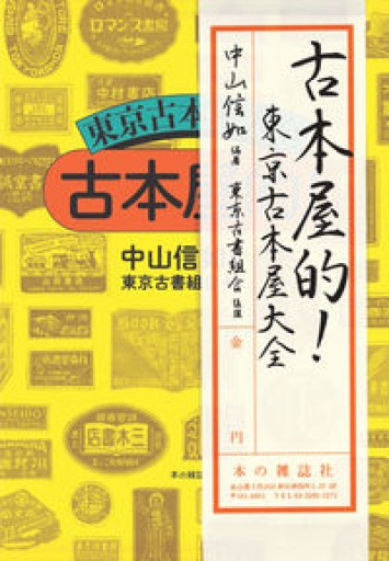 古本屋的! 東京古本屋大全 - ALL REVIEWS