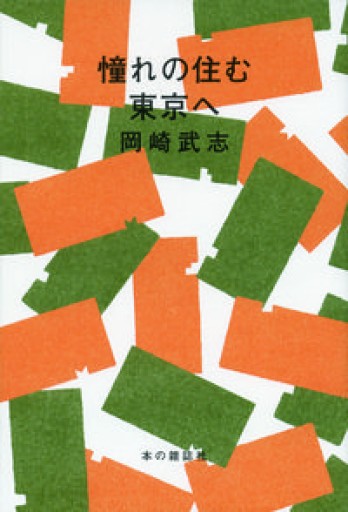 憧れの住む東京へ - 伴健人書店