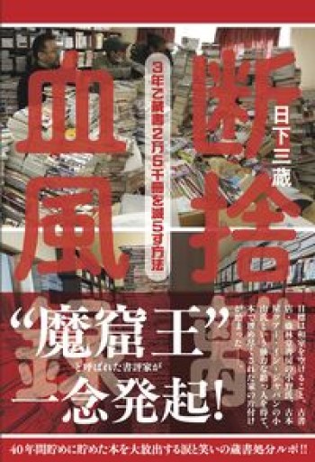 断捨離血風録: 3年で蔵書2万5千冊を減らす方法