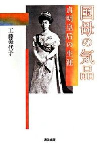国母の気品: 貞明皇后の生涯 - 原 武史の本棚