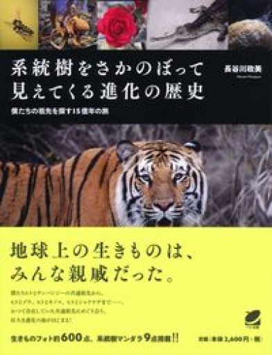 系統樹をさかのぼって見えてくる進化の歴史（BERET SCIENCE） - 荒俣宏の本棚