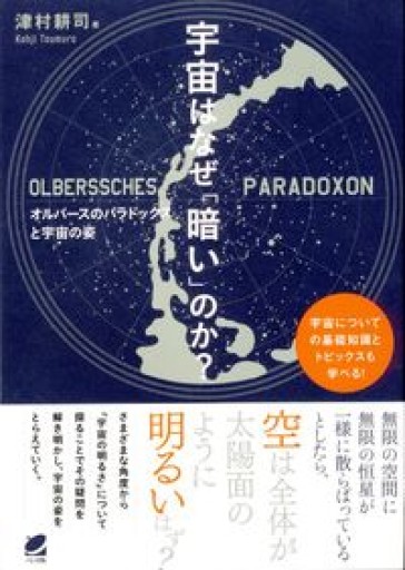 宇宙はなぜ「暗い」のか? - しだのたな