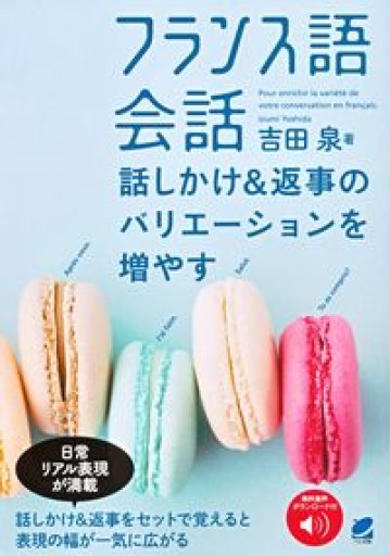 フランス語会話 話しかけ&返事のバリエーションを増やす 音声DL付 - La Bibliothèque de Nuit