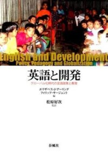 英語と開発: グローバル化時代の言語政策と教育 - アトリエ・リテラの本棚