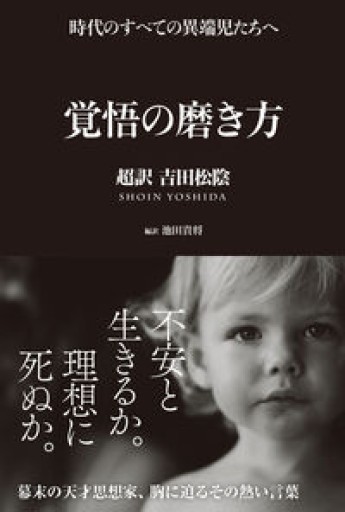 覚悟の磨き方 超訳 吉田松陰（Sanctuary books）（サンクチュアリ出版）