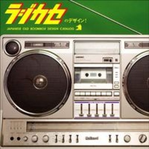 ラジカセのデザイン! JAPANESE OLD BOOMBOX DESIGN CATALOG（青幻舎MOGURA BOOKS） - トマト1号 '25.12.4