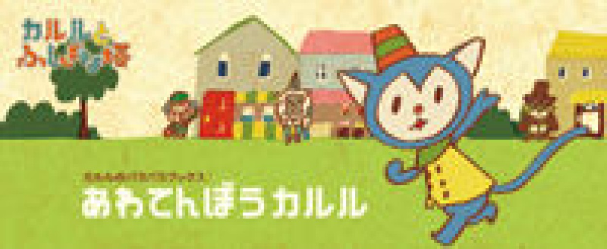 あわてんぼうカルル（カルルのパラパラブックス） - All you need is BLUE LOVE