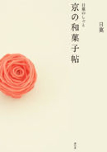 日菓のしごと 京の和菓子帖 - 草径庵
