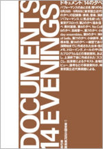 ドキュメント 14の夕べ―パフォーマンスのあとさき、残りものたちは身振りを続ける - 古川 日出男の本棚