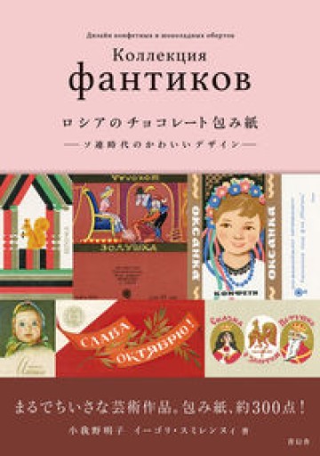 ロシアのチョコレート包み紙 ーソ連時代のかわいいデザインー - 杏子書房