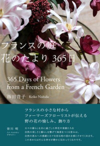 フランスの庭 花のたより365日 - ciel étoilé ～星空文庫～