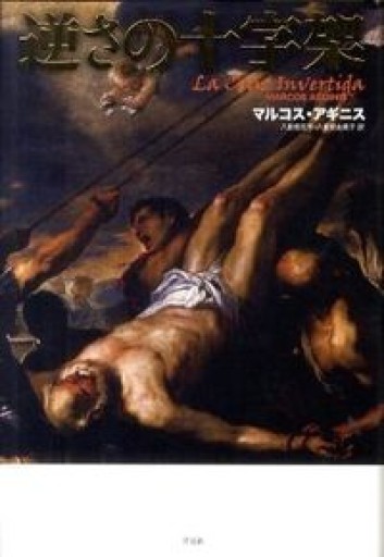 逆さの十字架