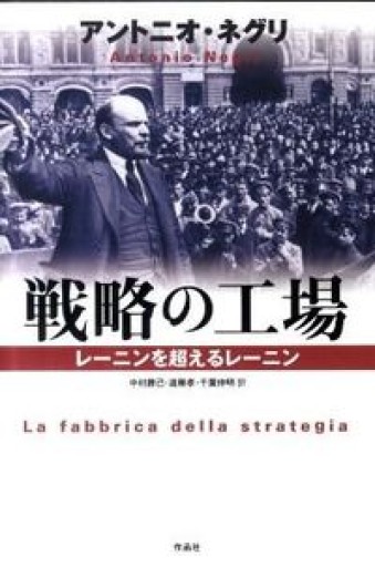 戦略の工場――レーニンを超えるレーニン - ひろくり書房