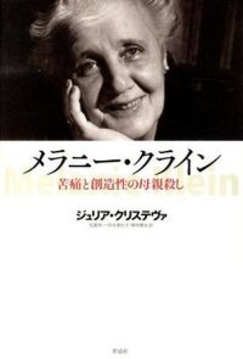 メラニー・クライン――苦痛と創造性の母親殺し - 澤田直の本棚