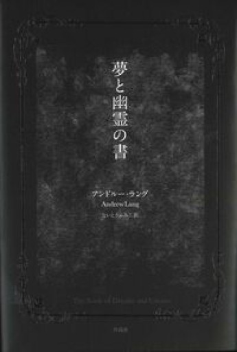 夢と幽霊の書 - スナークの本棚