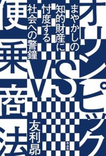 オリンピックVS便乗商法: まやかしの知的財産に忖度する社会への警鐘 - 速水 健朗の本棚