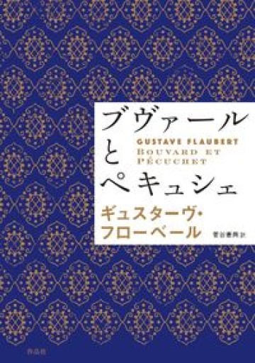 ブヴァールとペキュシェ - 公益財団法人小西国際交流財団