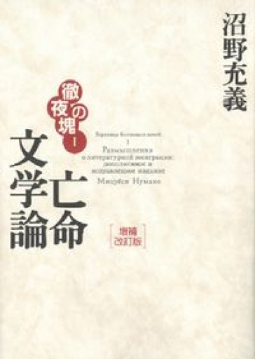 徹夜の塊1 亡命文学論 増補改訂版 - とみきち屋