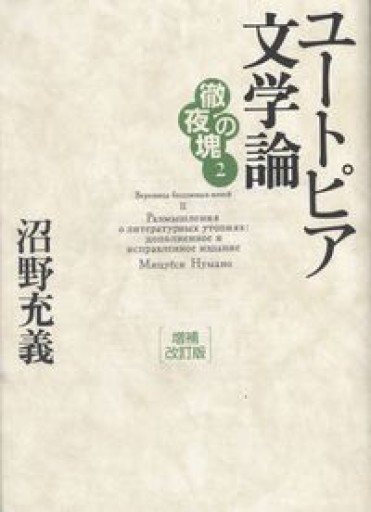 徹夜の塊2 ユートピア文学論 増補改訂版（徹夜の塊 2） - 荒俣宏の本棚