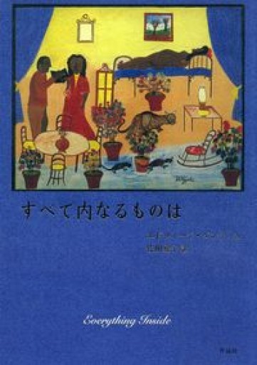 すべて内なるものは - カスターリエンの森