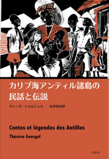 カリブ海アンティル諸島の民話と伝説 - 島田 雅彦の本棚