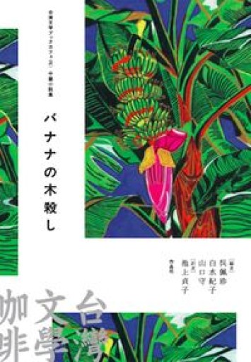 台湾文学ブックカフェ2 中篇小説集 バナナの木殺し（台湾文学ブックカフェ 2 中篇小説集） - 春天堂