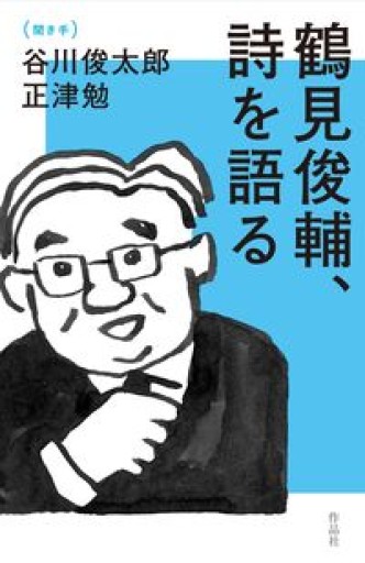 鶴見俊輔、詩を語る - とみきち屋