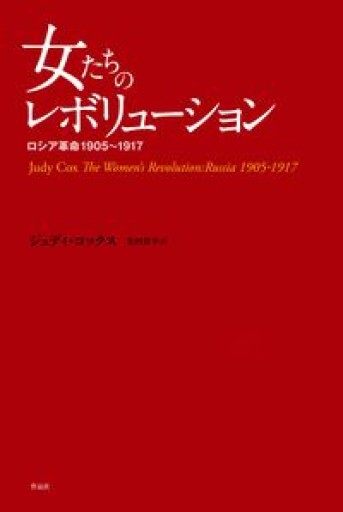 女たちのレボリューション: ロシア革命1905~1917 - 羊葉文庫