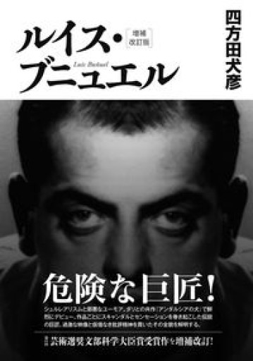 ルイス・ブニュエル【増補改訂版】 - 四方田 犬彦の本棚