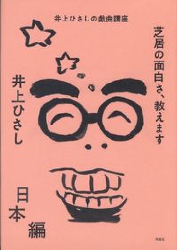 芝居の面白さ、教えます 日本編 - 井上 ひさしの本棚