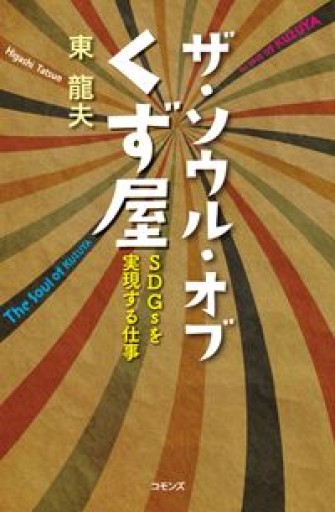 ザ・ソウル・オブくず屋: SDGsを実現する仕事 - 山崎 精一と仲間たち