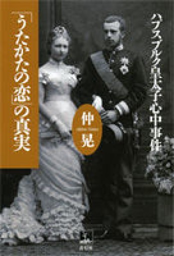 「うたかたの恋」の真実―ハプスブルク皇太子心中事件 - ciel étoilé ～星空文庫～