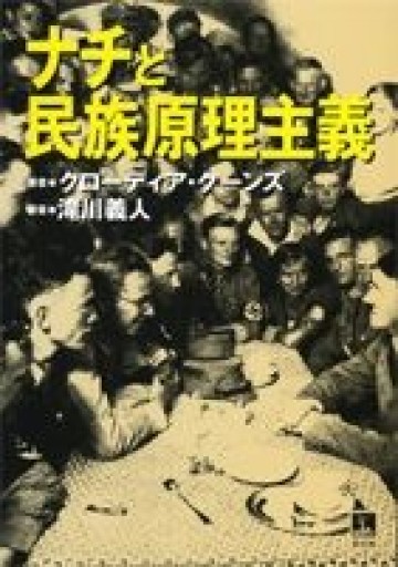 ナチと民族原理主義 - ひろさんの本棚