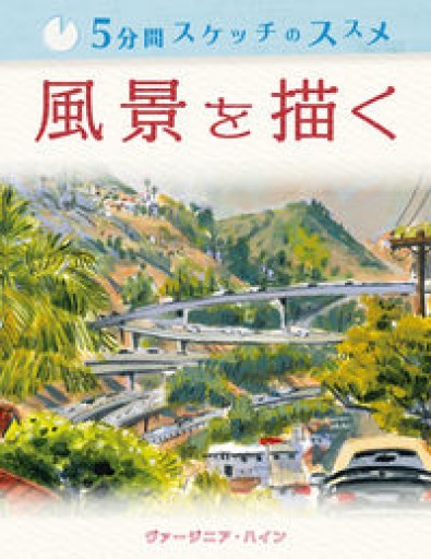5分間スケッチのススメ:風景を描く