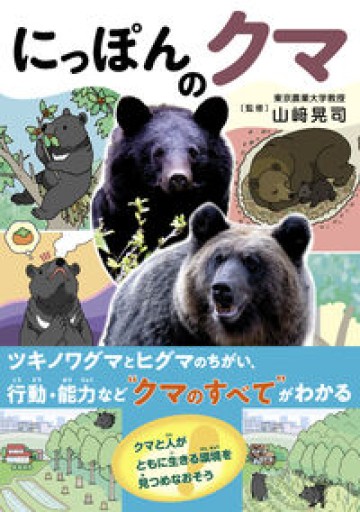 にっぽんのクマ