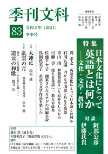 季刊文科83号 特集・日本文化にとって英語とは何か - 阿部 公彦の本棚