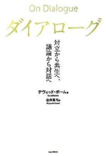 ダイアローグ――対立から共生へ、議論から対話へ