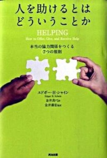 人を助けるとはどういうことか――本当の「協力関係」をつくる7つの原則 - 勅使川原真衣の本棚