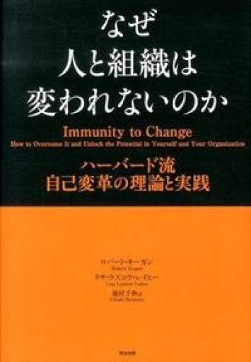 なぜ人と組織は変われないのか――ハーバード流 自己変革の理論と実践 - ここみち書店