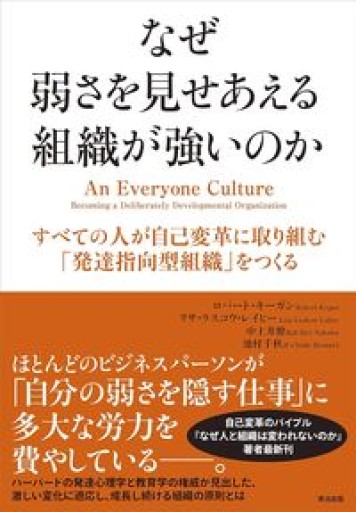 なぜ弱さを見せあえる組織が強いのか――すべての人が自己変革に取り組む「発達指向型組織」をつくる - ここみち書店