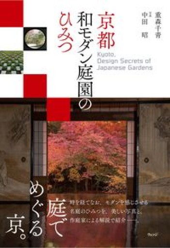 京都 和モダン庭園のひみつーKyoto, Design Secrets of Japanese Gardens - ほんのひととき