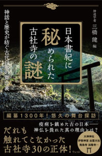 日本書紀に秘められた古社寺の謎──神話と歴史が紡ぐ古代日本の舞台裏 - ほんのひととき