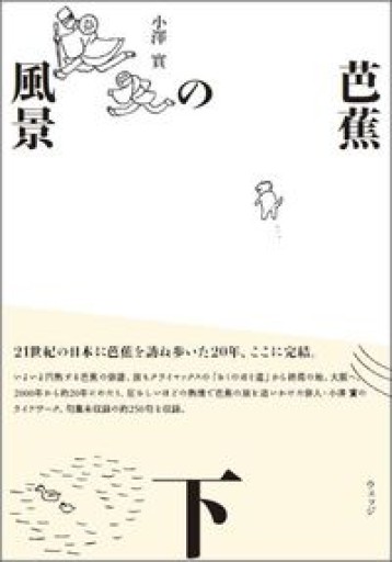 芭蕉の風景 下 - 島田 雅彦の本棚