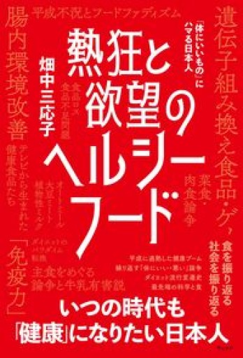 熱狂と欲望のヘルシーフード 「体にいいもの」にハマる日本人 - ほんのひととき