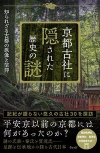 京都古社に隠された歴史の謎 知られざる古都の原像と信仰 - ほんのひととき