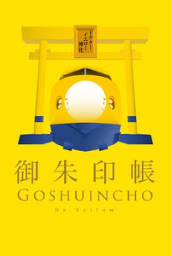 922形・923形ドクターイエロー御朱印帳（[バラエティ]）