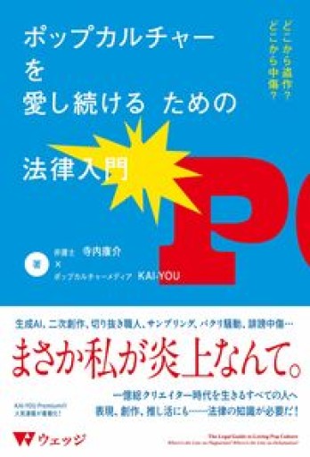 ポップカルチャーを愛し続けるための法律入門 どこから盗作?どこから中傷?